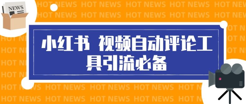 （3112期）最新小红书视频自动评论脚本，必备引流工具-副业宝典