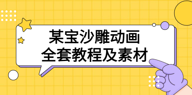 （3106期）某宝沙雕动画全套教程及素材 60G，可转卖，一单卖79.9-副业宝典