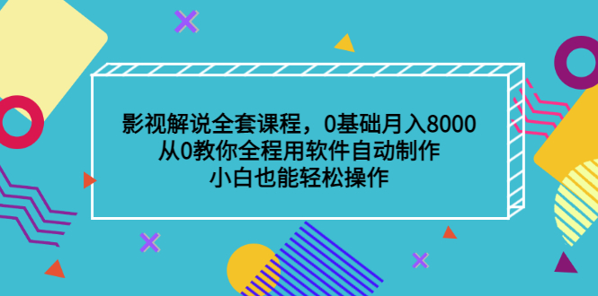 （3086期）影视解说全套课程，0基础月入8000，从0教你全程用软件自动制作，有手就行-副业宝典
