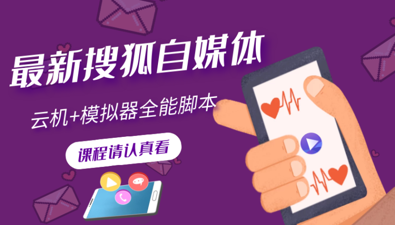 （3108期）搜狐自媒体自动无脑挂机项目：无风控官方打款 单窗口收益6-10元(教程+脚本)-副业宝典