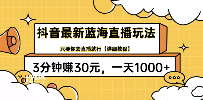 （3093期）抖音最新蓝海直播玩法，3分钟赚30元，一天1000+只要你去直播就行(详细教程)-副业宝典