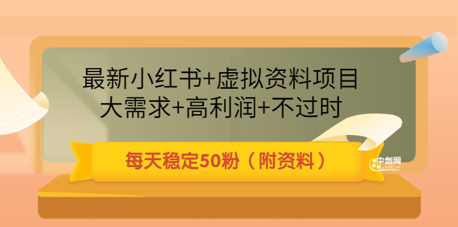 （3113期）最新小红书+虚拟资料项目：大需求+高利润+不过时 每天稳定50粉（附资料）-副业宝典