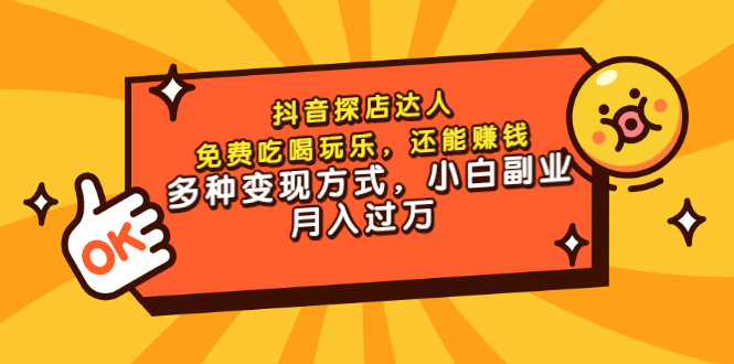（3110期）抖音探店达人，免费吃喝玩乐，还能赚钱，多种变现方式，小白副业月入过万-副业宝典