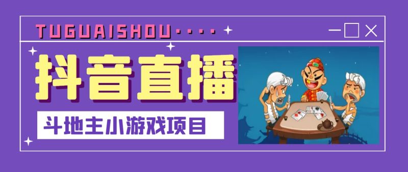 （3115期）抖音斗地主小游戏直播项目，无需露脸，新手主播可做，流量大每天大几千收入-副业宝典