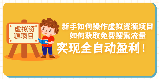 （3118期）新手如何操作虚拟资源项目：如何获取免费搜索流量，实现全自动盈利！-副业宝典