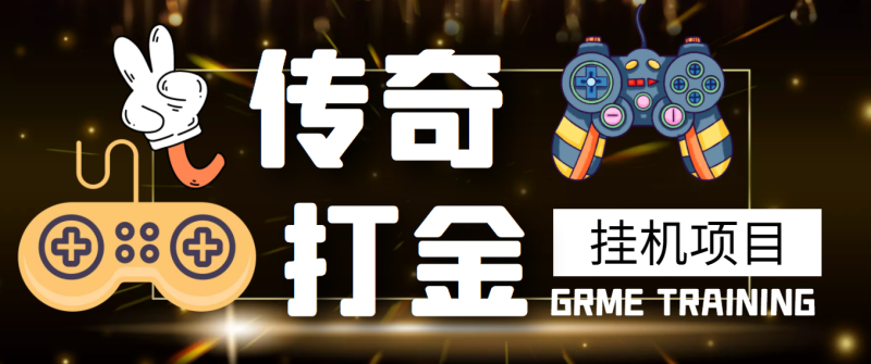 （3103期）【高端精品】最新传奇打金挂机项目，单号日入50+【挂机脚本+详细教程】-副业宝典
