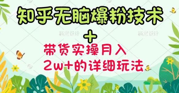 （3104期）《知乎无脑爆粉技术》+图文带货月入2W+的玩法送素材（无水印视频课）-副业宝典