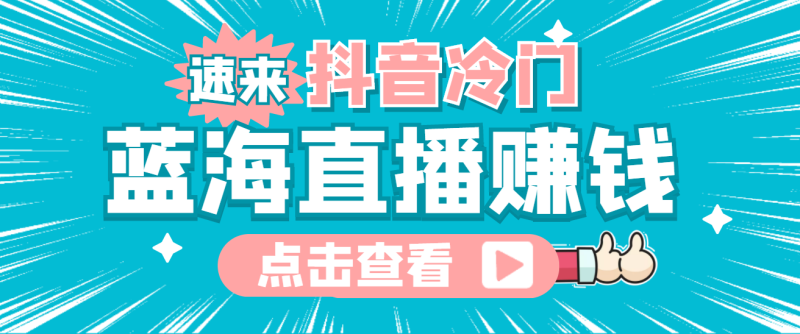 （4006期）最新抖音冷门简单的蓝海直播赚钱玩法，流量大知道的人少，可做到全无人直播-副业宝典