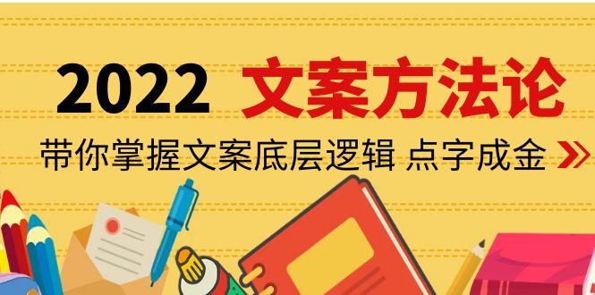 （4019期）老七米文案方法论：带你掌握文案底层逻辑 点字成金（15节课时）-副业宝典