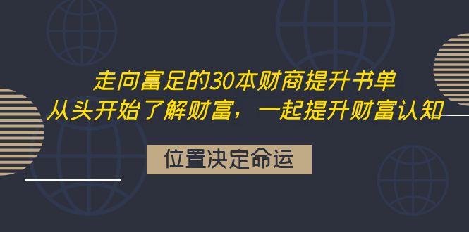 （4020期）走向富足的30本财商提升书单：从头开始了解财富，一起提升财富认知-副业宝典