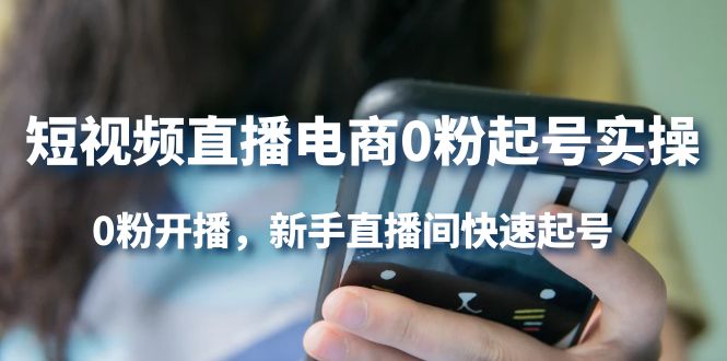 （4017期）短视频直播电商0粉起号实操，0粉开播，新手直播间快速起号-副业宝典