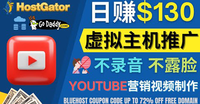 （4028期）YouTube推广虚拟主机赚钱的方法，无需露脸，无需录音，日赚130美元-副业宝典