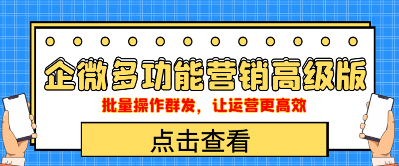 （4004期）企业微信多功能营销高级版，批量操作群发，让运营更高效-副业宝典