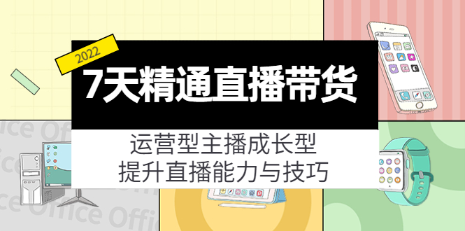 （4032期）7天精通直播带货，运营型主播成长型，提升直播能力与技巧（19节课）-副业宝典