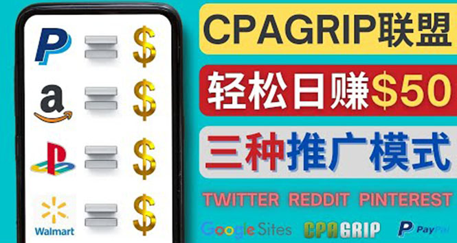 （4030期）通过社交媒体平台推广热门CPA Offer，日赚50美元 – CPAGRIP的三种赚钱方法-副业宝典