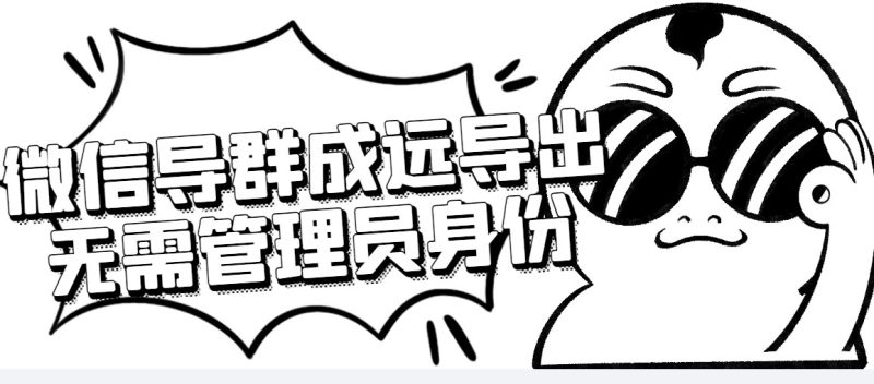 （4042期）微信群成员采集脚本，一键批量导出微信好友，微信群成员（非好友）的微信号-副业宝典