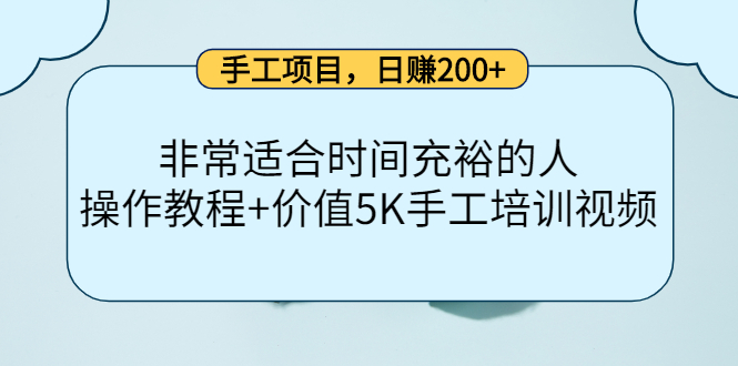 （4021期）手工项目，日赚200+非常适合时间充裕的人，项目操作+价值5K手工培训视频-副业宝典