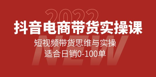 （4018期）抖音电商带货实操课：短视频带货思维与实操，适合日销0-100单-副业宝典