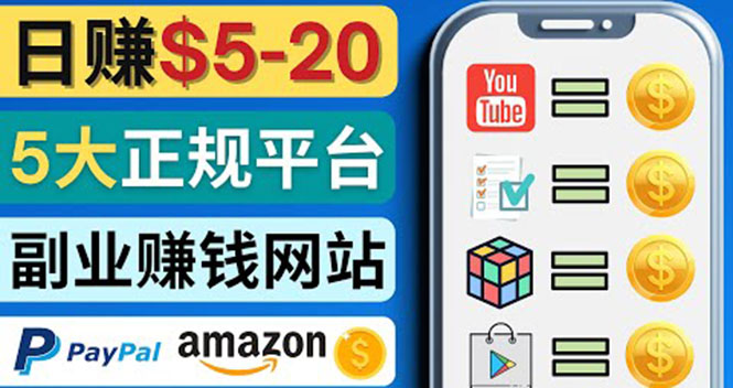 （4033期）日赚5到20美元，只需观看视频，玩游戏，做任务，5大适合业余赚钱的网站-副业宝典