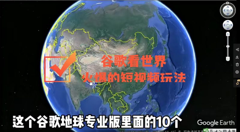 （4044期）谷歌地图（三维地图）看世界，最新火爆短视频玩法-副业宝典