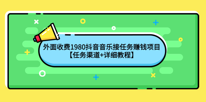 （4043期）外面收费1980抖音音乐接任务赚钱项目【任务渠道+详细教程】-副业宝典
