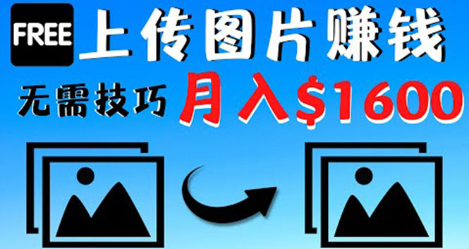 （4040期）只需上传图片就能赚钱，不露脸不拍摄没有技巧 轻松月赚$1600-副业宝典