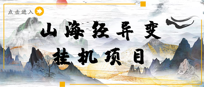 （4051期）【长期项目】山海经异变小程序全自动挂机项目，单号每天几块钱（脚本+教程)-副业宝典