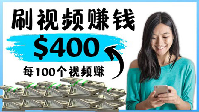 （4039期）2022最快赚钱方法 刷视频也能赚钱的项目：每100个视频赚100美元-副业宝典