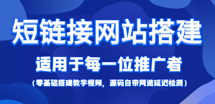 （4058期）【综合精品】短链接网站搭建：适合每一位网络推广用户【搭建教程+源码】-副业宝典