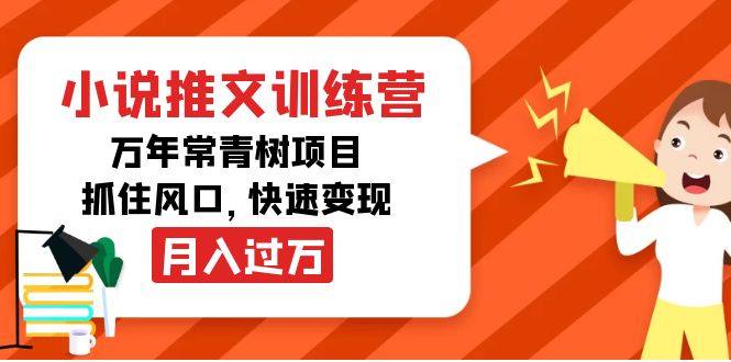 （4049期）小说推文训练营，万年常青树项目，抓住风口，快速变现月入过万-副业宝典