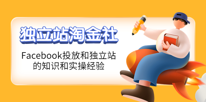 （4043期）1亿美金站长阿发独立站淘金社，Facebook投放和独立站方面的知识和实操经验-副业宝典