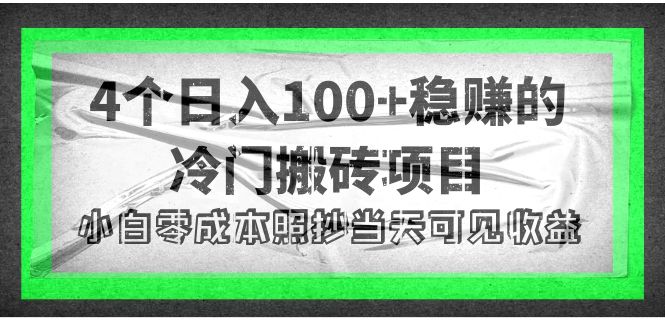 （4041期）4个稳赚的冷门搬砖项目，每个项目日入100+小白零成本照抄当天可见收益-副业宝典