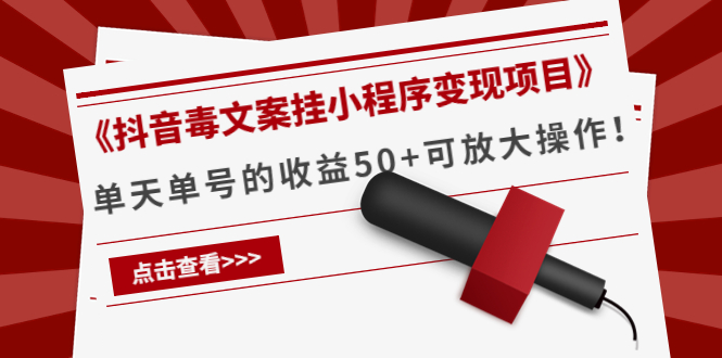 （4060期）《抖音毒文案挂小程序变现项目》单天单号的收益50+可放大操作！-副业宝典