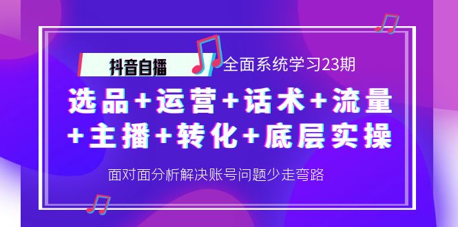 （4048期）抖音自播 全面系统学习23期：选品+运营+话术+流量+主播+转化+底层实操-副业宝典