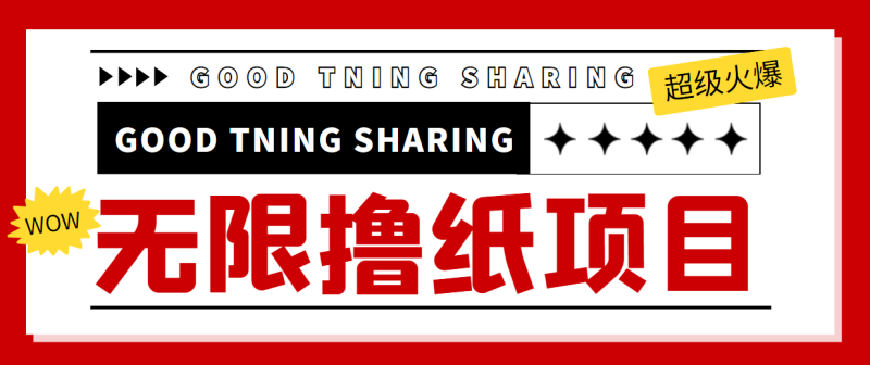（4059期）外面最近很火的无限低价撸纸巾项目，轻松一天几百+【撸纸渠道+详细教程】-副业宝典