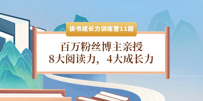 （4046期）读书成长力训练营11期：百万粉丝博主亲授，8大阅读力，4大成长力-副业宝典