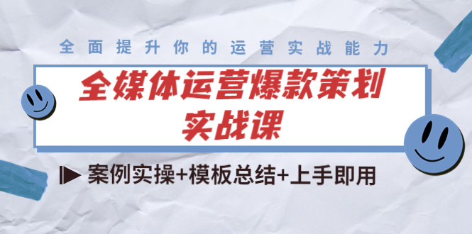 （4070期）全媒体运营爆款策划实战课：案例实操+模板总结+上手即用（111节课时）-副业宝典