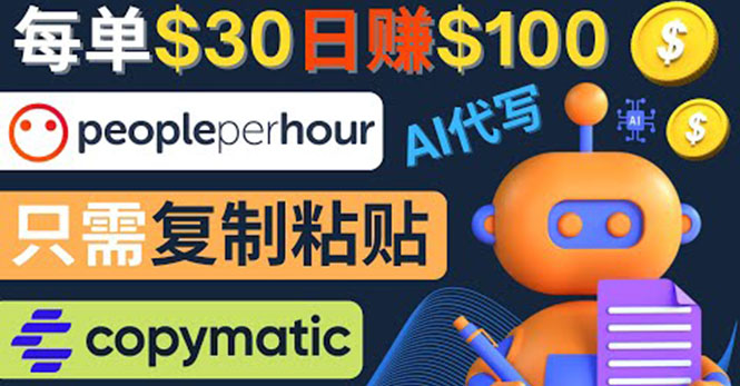（4069期）利用AI文章写作工具  每单30美元，日赚100美元，只需复制粘贴-副业宝典