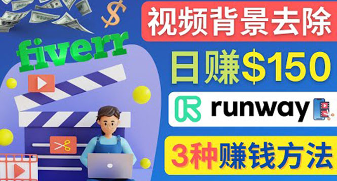 （4068期）点点鼠标，日赚150美元，利用次世代视频剪辑软件Runway赚钱的3种方法-副业宝典