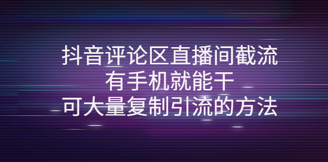 （4074期）抖音评论区直播间截流，有手机就能干，可大量复制引流的方法-副业宝典