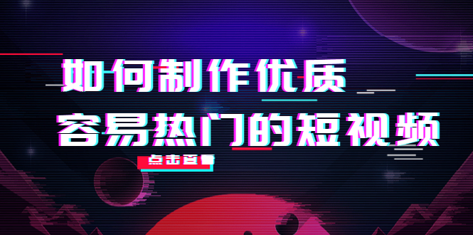 （4086期）如何制作优质容易热门的短视频：别人没有的，我们都有 实操经验总结-副业宝典