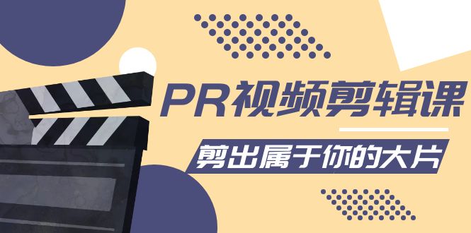 （4092期）PR视频剪辑课：各种剪辑与视频特效玩法，剪出属于你的大片-副业宝典