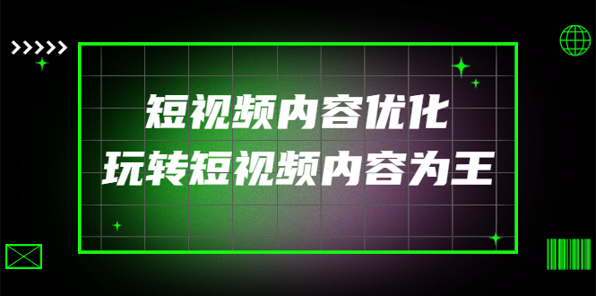 （4077期）某收费培训：短视频内容优化，玩转短视频内容为王（12节课）-副业宝典