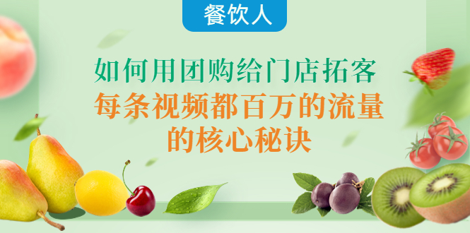 （4082期）餐饮人如何用团购给门店拓客，每条视频都百万的流量的核心秘诀-副业宝典