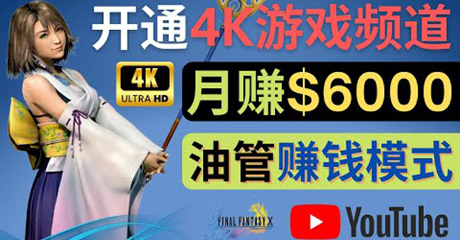 （4098期）边玩游戏边赚钱的方法，开通一个4K高清游戏YouTube频道, 轻松月入6000美元-副业宝典