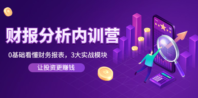 （4097期）《财报分析内训营》0基础看懂财务报表，3大应用实战模块，让投资更赚钱-副业宝典