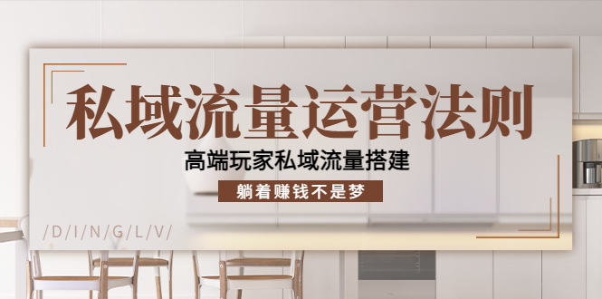 （4105期）私域流量运营法则，高端玩家私域流量搭建，躺着赚钱不是梦！-副业宝典