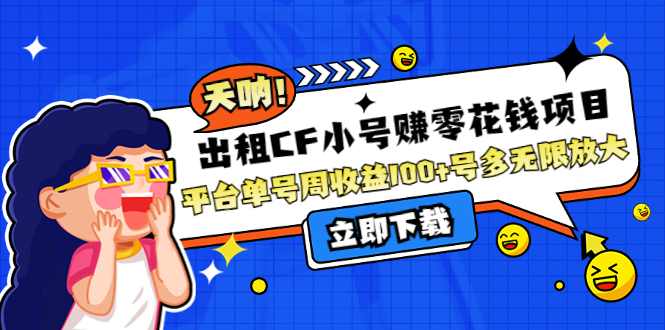 （4109期）出租CF小号赚零花钱项目：平台单号周收益100+号多工作室无限放大-副业宝典
