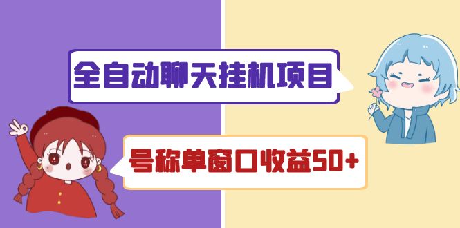 （4114期）外面收费1580全自动聊天挂机项目 号称单窗口收益50+可批量操作（脚本+教程)-副业宝典