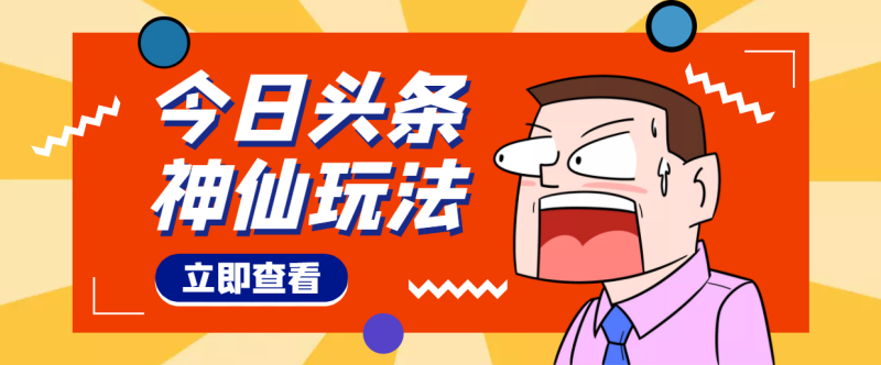 （4111期）头条神仙玩法秒过原创，全程手机无脑操作，单号一天几十-副业宝典